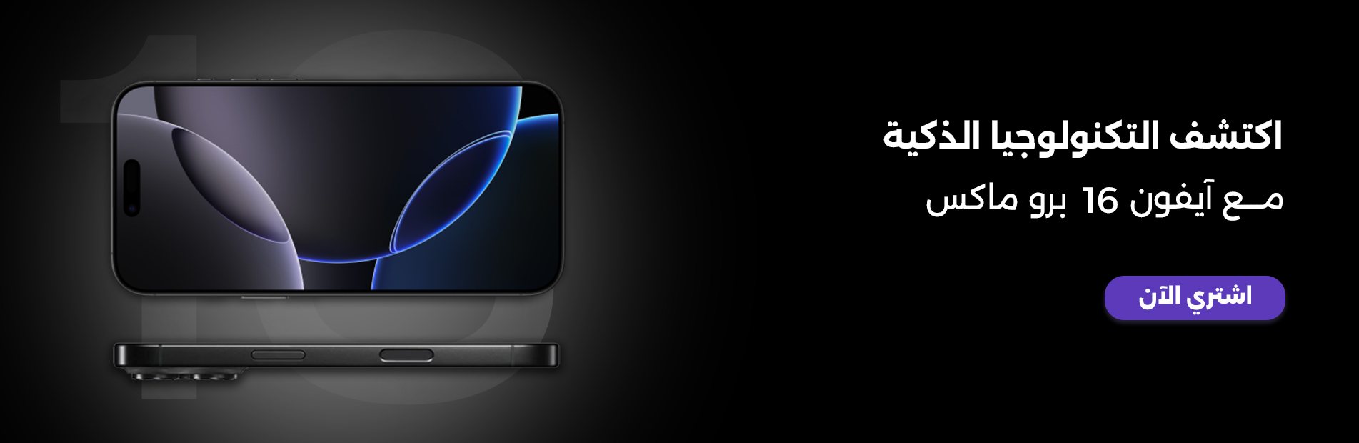 اشترِ الآن آيفون 16 برو ماكس مجدد بأفضل الأسعار في مصر.